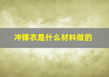 冲锋衣是什么材料做的