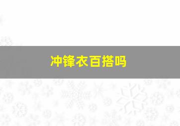 冲锋衣百搭吗