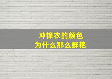 冲锋衣的颜色为什么那么鲜艳