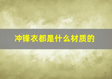 冲锋衣都是什么材质的