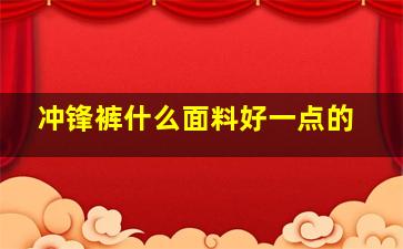 冲锋裤什么面料好一点的