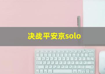 决战平安京solo