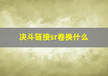 决斗链接sr卷换什么