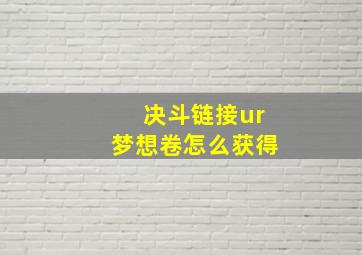 决斗链接ur梦想卷怎么获得