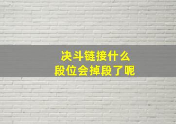 决斗链接什么段位会掉段了呢