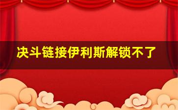 决斗链接伊利斯解锁不了