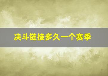 决斗链接多久一个赛季