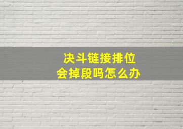 决斗链接排位会掉段吗怎么办