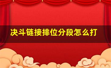 决斗链接排位分段怎么打