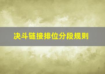 决斗链接排位分段规则