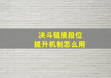 决斗链接段位提升机制怎么用