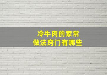 冷牛肉的家常做法窍门有哪些