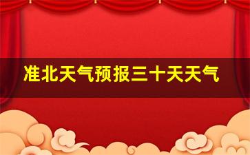 准北天气预报三十天天气