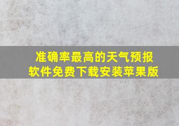 准确率最高的天气预报软件免费下载安装苹果版