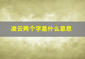 凌云两个字是什么意思