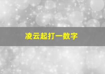 凌云起打一数字