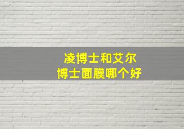 凌博士和艾尔博士面膜哪个好