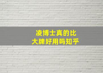 凌博士真的比大牌好用吗知乎