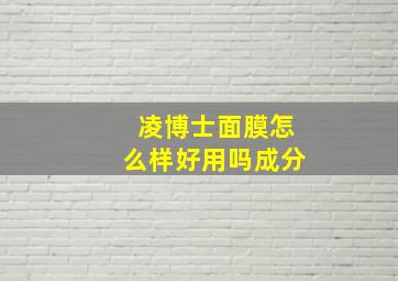 凌博士面膜怎么样好用吗成分