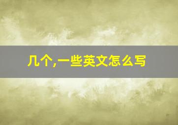 几个,一些英文怎么写