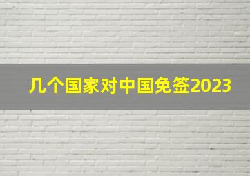 几个国家对中国免签2023