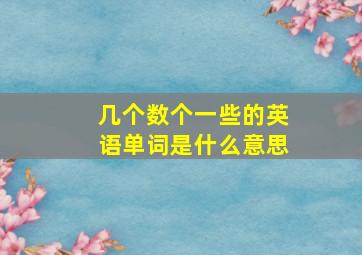 几个数个一些的英语单词是什么意思