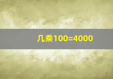 几乘100=4000