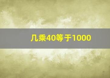 几乘40等于1000