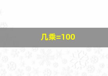 几乘=100