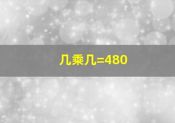 几乘几=480