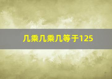 几乘几乘几等于125