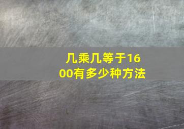 几乘几等于1600有多少种方法