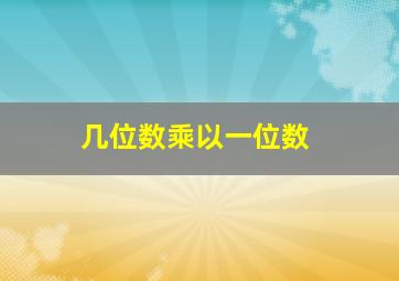 几位数乘以一位数