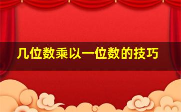 几位数乘以一位数的技巧