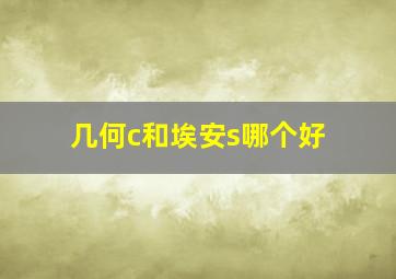 几何c和埃安s哪个好