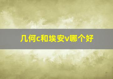 几何c和埃安v哪个好