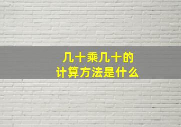 几十乘几十的计算方法是什么