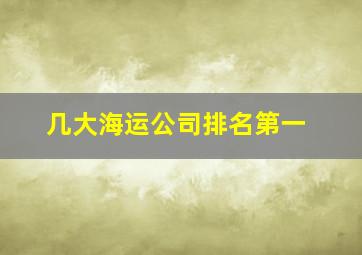 几大海运公司排名第一