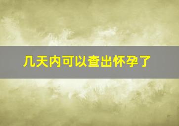 几天内可以查出怀孕了