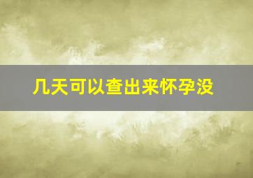 几天可以查出来怀孕没