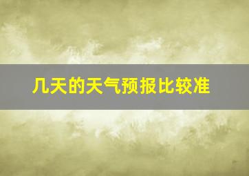 几天的天气预报比较准