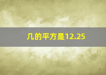 几的平方是12.25