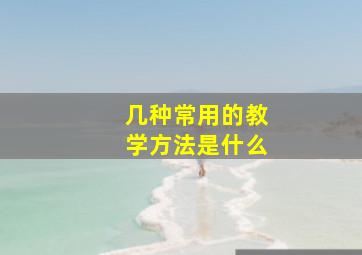 几种常用的教学方法是什么