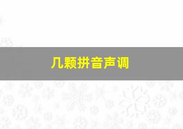 几颗拼音声调