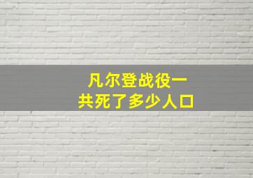 凡尔登战役一共死了多少人口