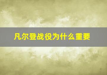 凡尔登战役为什么重要