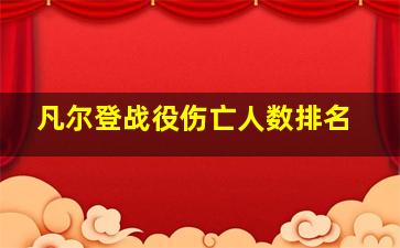 凡尔登战役伤亡人数排名