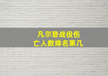 凡尔登战役伤亡人数排名第几