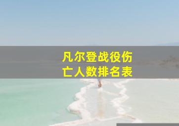 凡尔登战役伤亡人数排名表