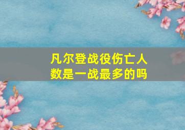 凡尔登战役伤亡人数是一战最多的吗